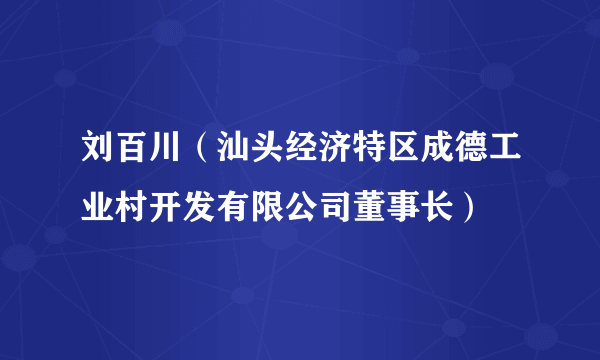 刘百川（汕头经济特区成德工业村开发有限公司董事长）