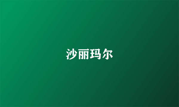 沙丽玛尔