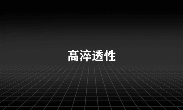 高淬透性