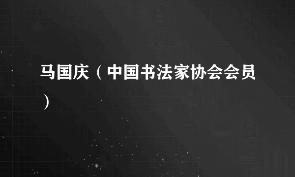 马国庆（中国书法家协会会员）