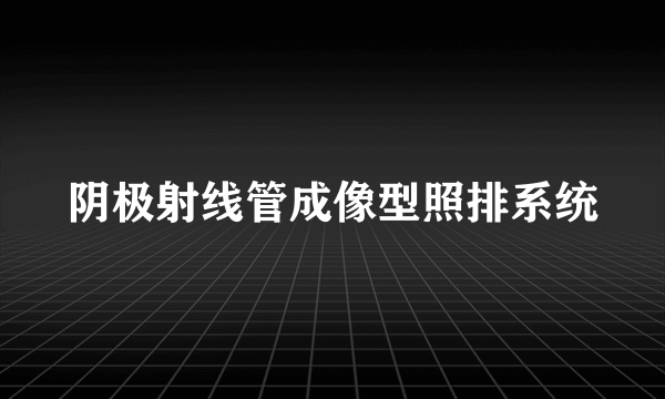 阴极射线管成像型照排系统