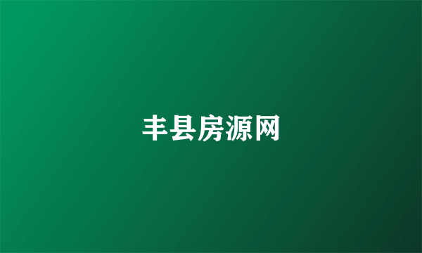 丰县房源网