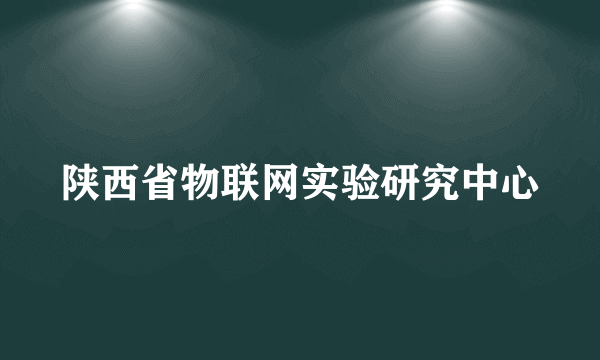 陕西省物联网实验研究中心