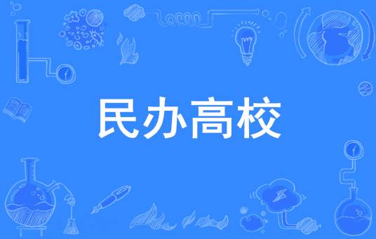 全国民办普通高等学校