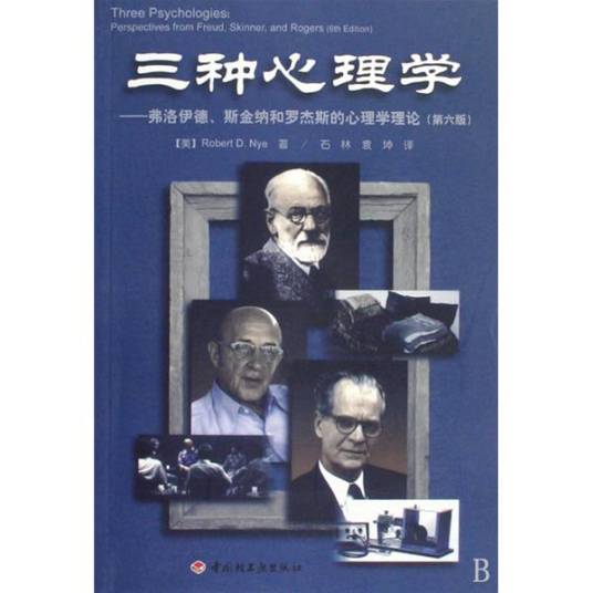 三种心理学——弗洛伊德、斯金纳和罗杰斯的心理学理论