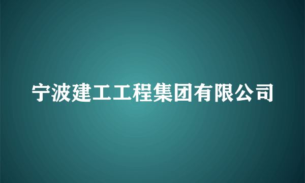 宁波建工工程集团有限公司