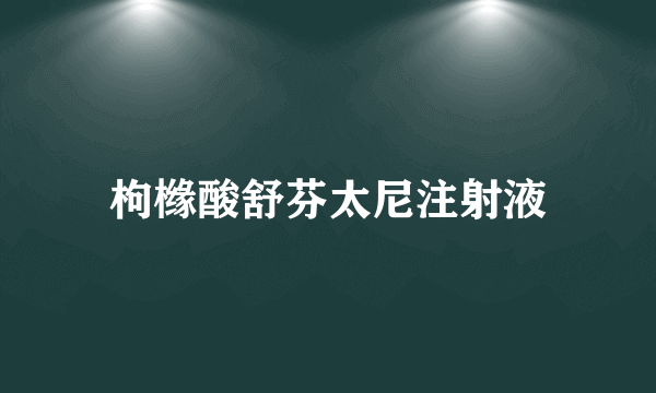 枸橼酸舒芬太尼注射液