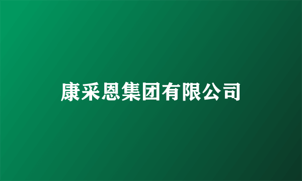 康采恩集团有限公司