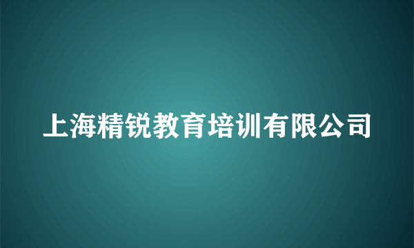 上海精锐教育培训有限公司