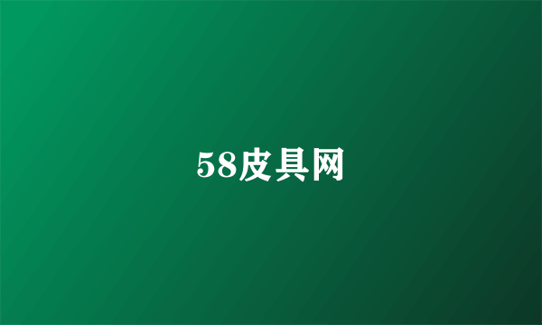 58皮具网