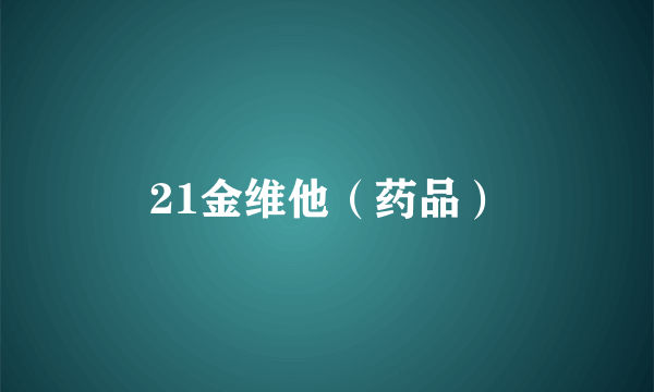 21金维他（药品）