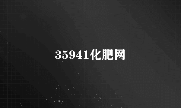 35941化肥网