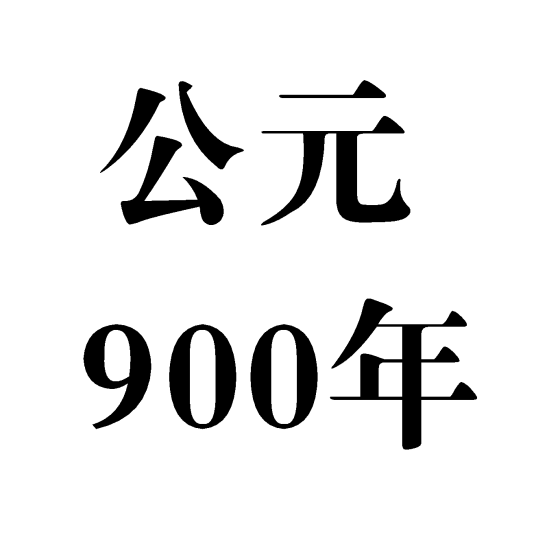 900年