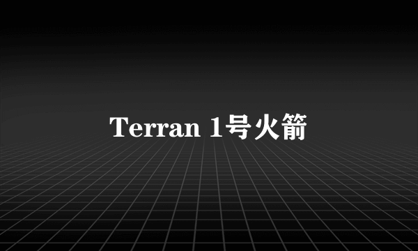 Terran 1号火箭