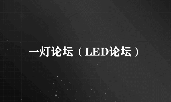 一灯论坛（LED论坛）