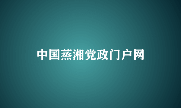 中国蒸湘党政门户网