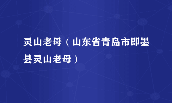 灵山老母（山东省青岛市即墨县灵山老母）