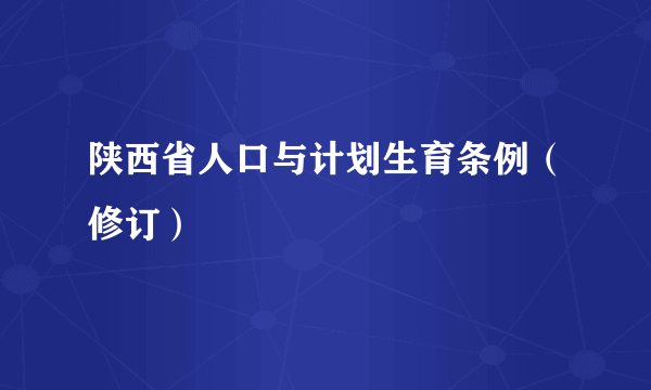 陕西省人口与计划生育条例（修订）