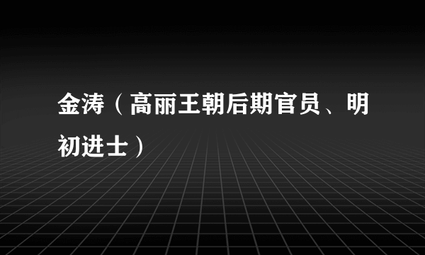 金涛（高丽王朝后期官员、明初进士）