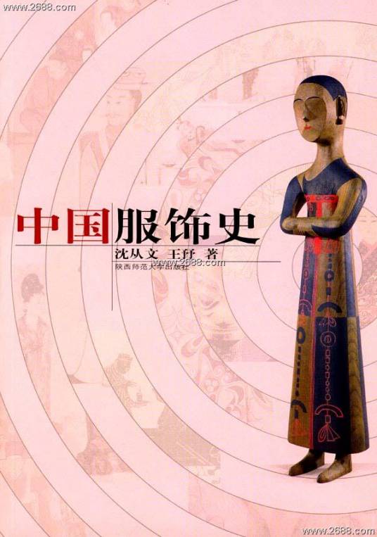 中国服饰史（2004年陕西师范大学出版社出版的图书）