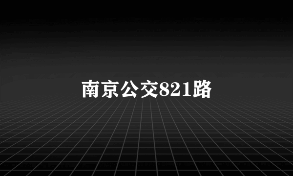 南京公交821路