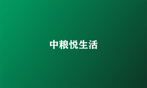 中粮悦生活