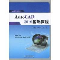 AutoCAD2010基础教程（2010年中国铁道出版社出版图书）