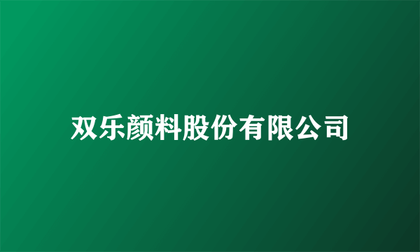 双乐颜料股份有限公司