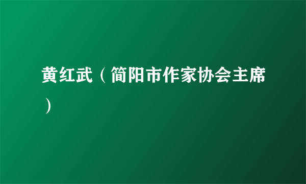 黄红武（简阳市作家协会主席）