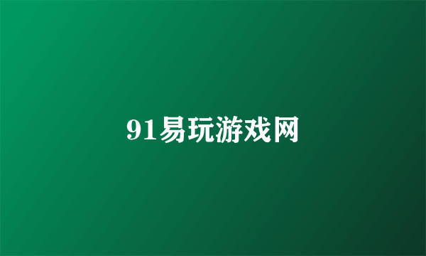 91易玩游戏网