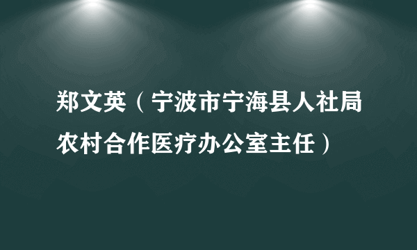 郑文英（宁波市宁海县人社局农村合作医疗办公室主任）