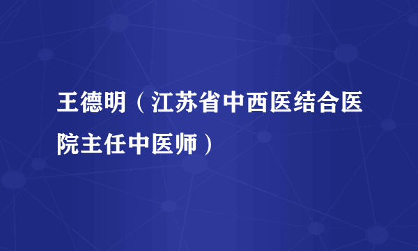 王德明（江苏省中西医结合医院主任中医师）