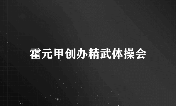 霍元甲创办精武体操会