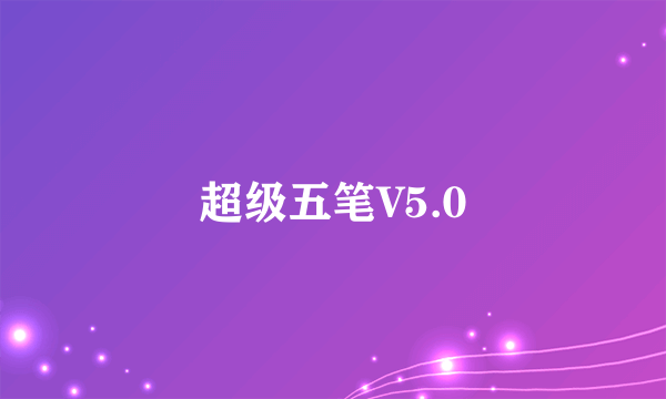 超级五笔V5.0