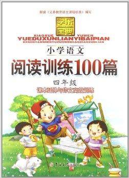 学乐宝典：小学语文阅读训练100篇