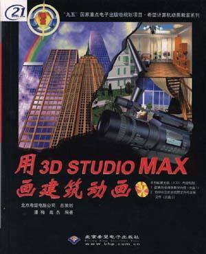 用3D Studio MAX 画建筑动画