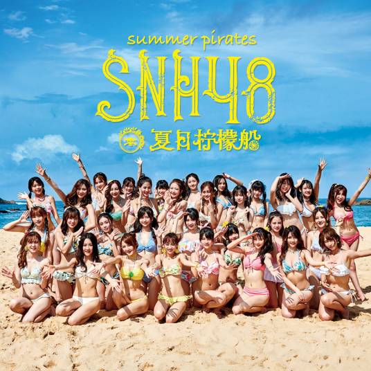 夏日柠檬船（SNH48第十六张EP）