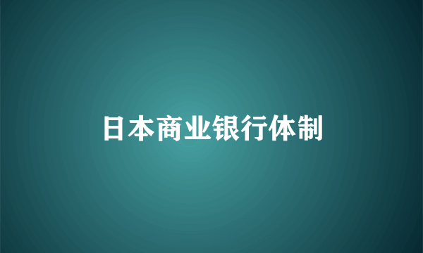 日本商业银行体制