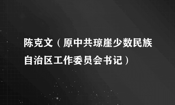 陈克文（原中共琼崖少数民族自治区工作委员会书记）