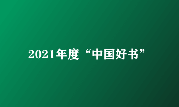 2021年度“中国好书”