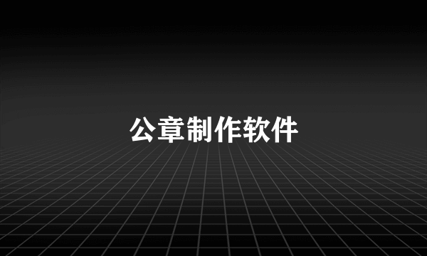 公章制作软件