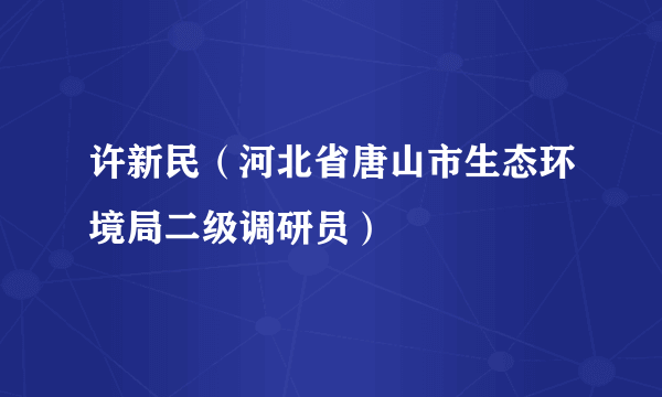 许新民（河北省唐山市生态环境局二级调研员）