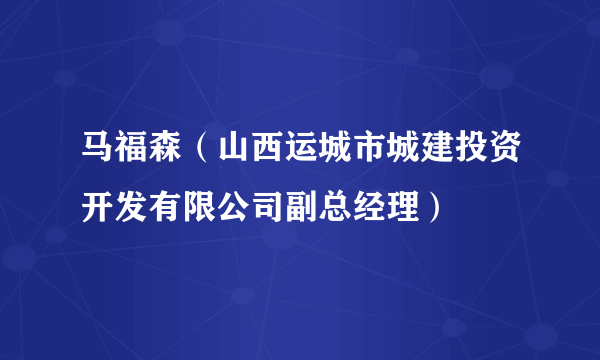 马福森（山西运城市城建投资开发有限公司副总经理）