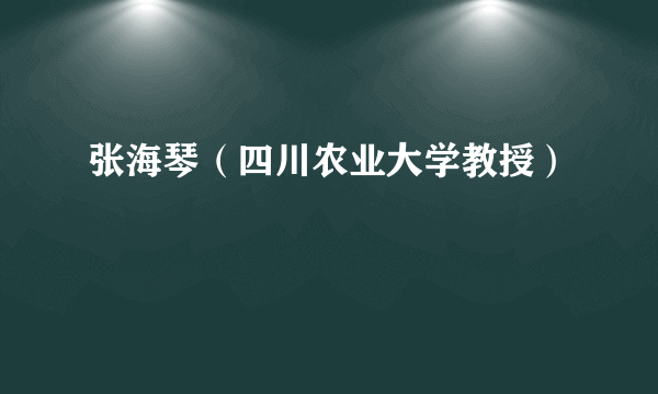 张海琴（四川农业大学教授）