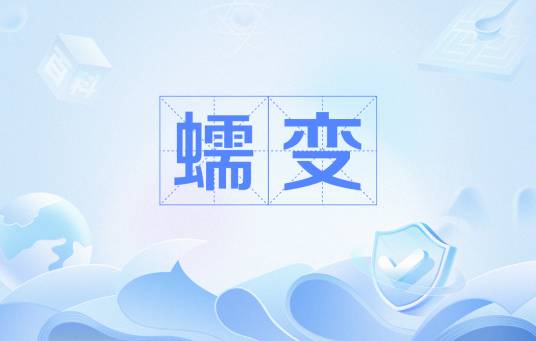 蠕变（固体材料在保持应力不变的条件下、应变随时间延长而增加的现象）