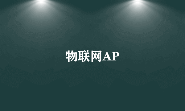 物联网AP