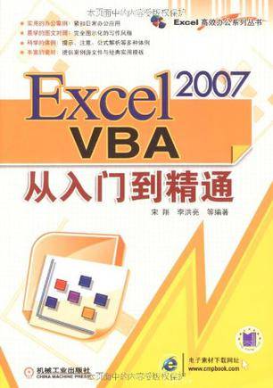 Excel 2007VBA从入门到精通