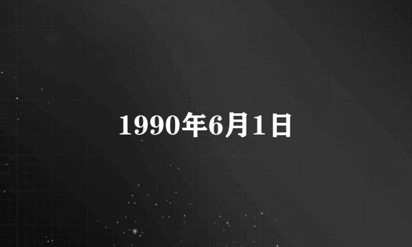 1990年6月1日