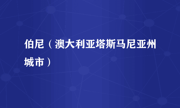 伯尼（澳大利亚塔斯马尼亚州城市）