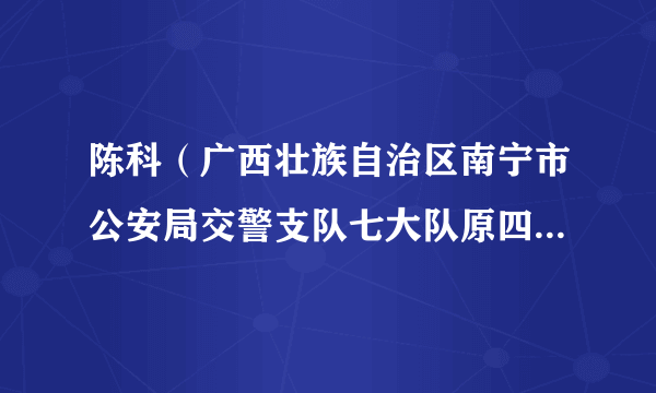 陈科（广西壮族自治区南宁市公安局交警支队七大队原四级警长）